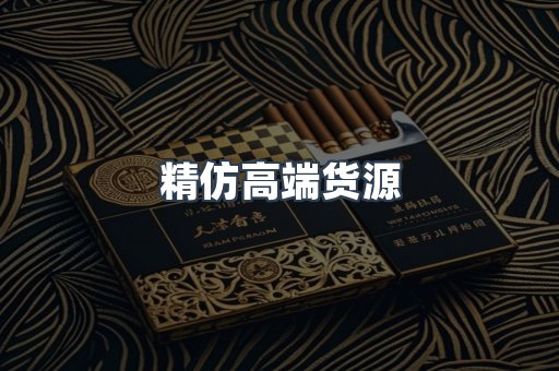 精仿高端货源