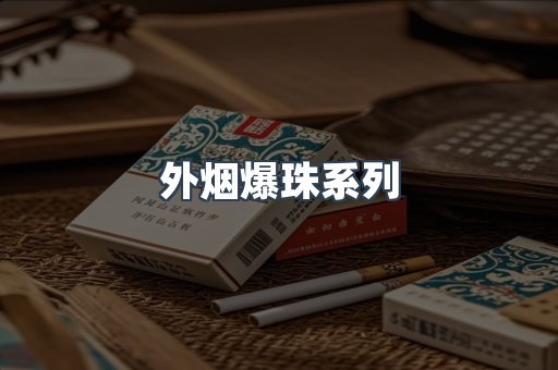外烟爆珠系列