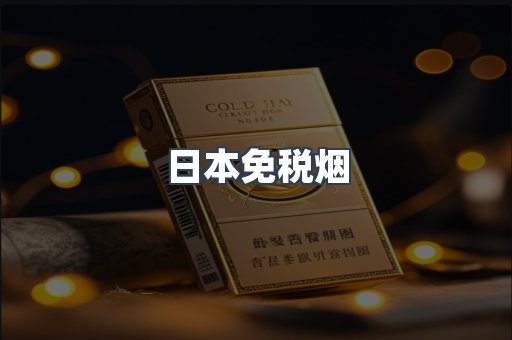 日本免税烟